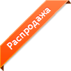 Распродажа