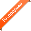 Распродажа