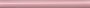 Карандаш розовый обрезной SPA008R (KERAMA MARAZZI)