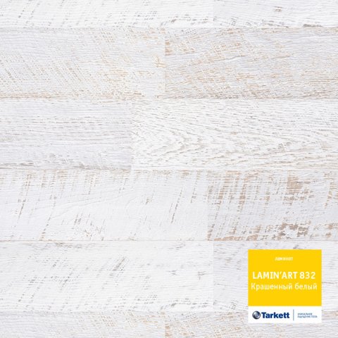 Ламинат LAMIN'ART 832 Крашеный белый (TARKETT)
