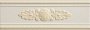 Бордюр LIRICA Listello Decorato Crema P17041 (Vallelunga)