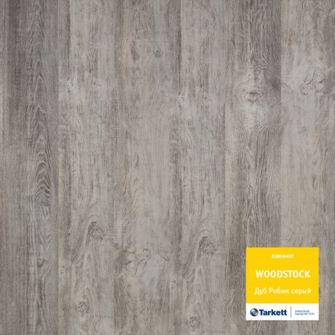 Ламинат WOODSTOCK Premium 833 Дуб Робин серый (TARKETT)